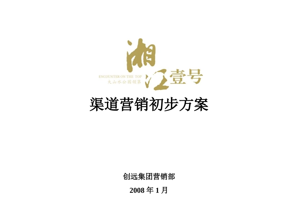湘江壹号渠道营销初步方案_第1页