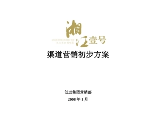 湘江壹号渠道营销初步方案