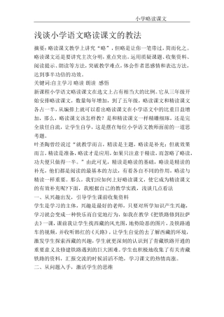 小学语文略读课文的教法