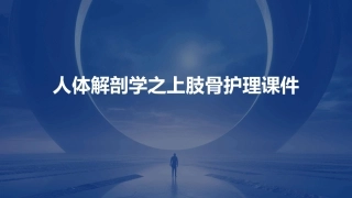 人体解剖学之上肢骨护理课件