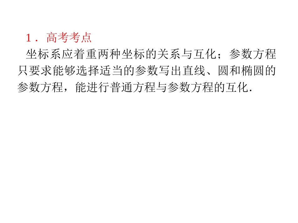 坐标系与参考系方程（选修4-4）_第2页