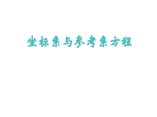 坐标系与参考系方程（选修4-4）