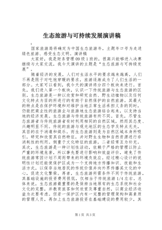 生态旅游与可持续发展演讲范文