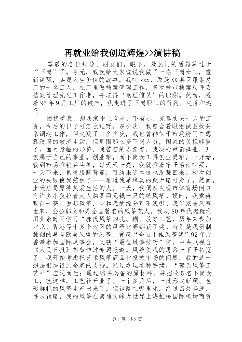 再就业给我创造辉煌--演讲_第1页