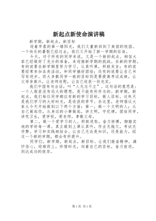 新起点新使命演讲致辞