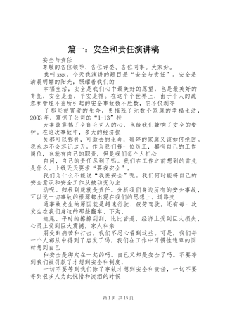 篇一：安全和责任演讲稿范文