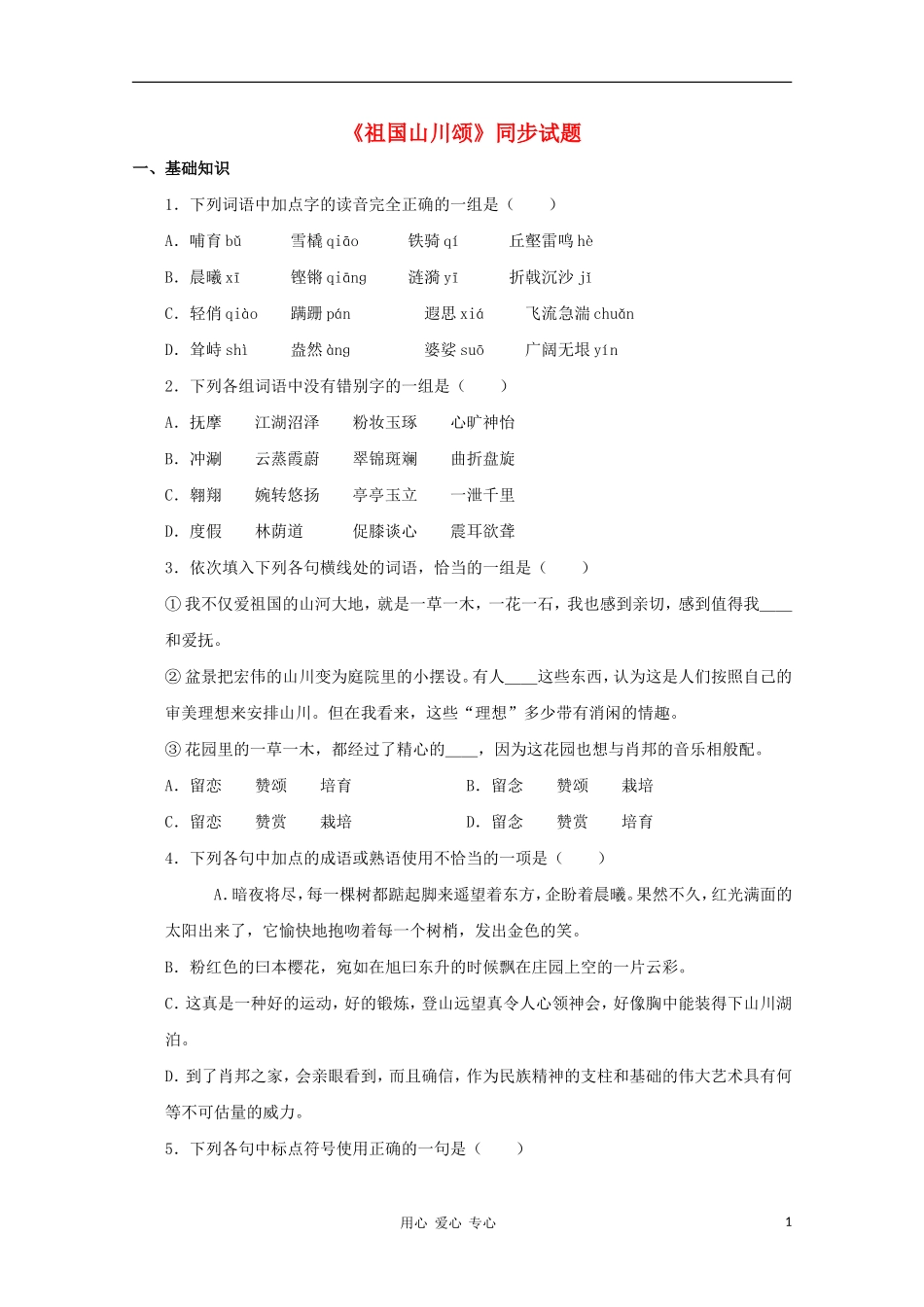 2012届高中语文-1.1.1《祖国山川颂》同步达标测试-苏教版必修3_第1页