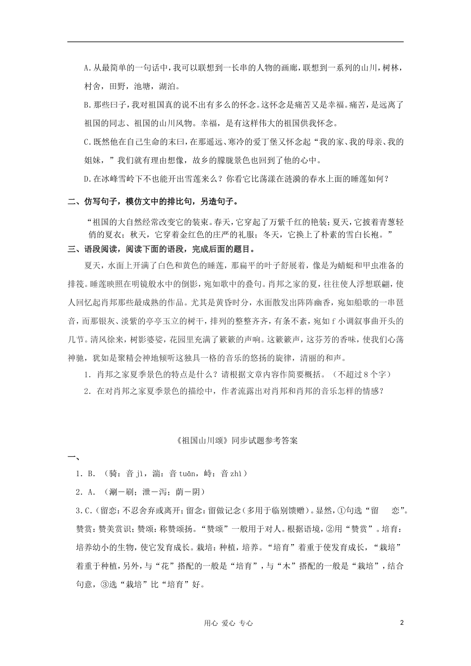 2012届高中语文-1.1.1《祖国山川颂》同步达标测试-苏教版必修3_第2页