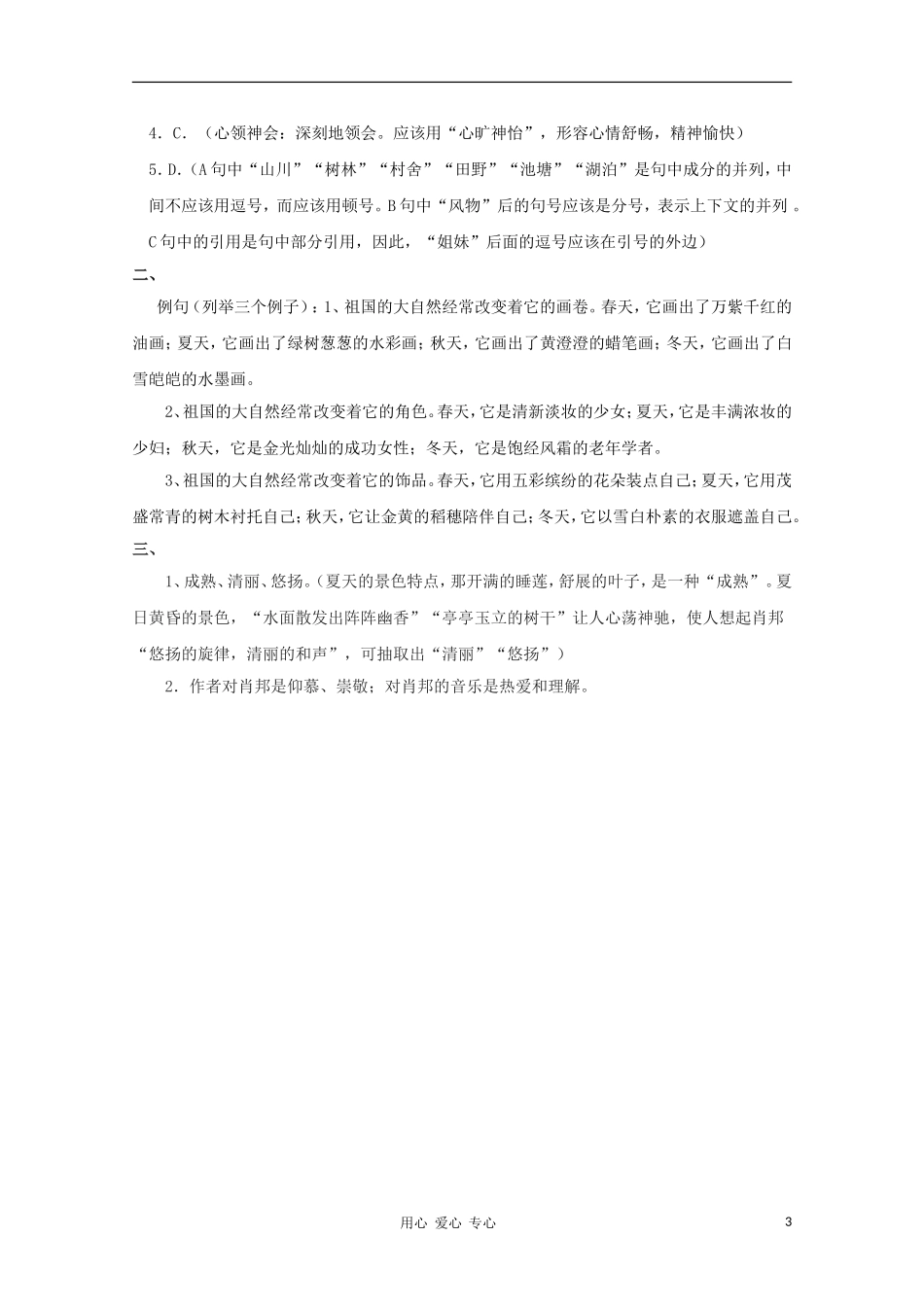 2012届高中语文-1.1.1《祖国山川颂》同步达标测试-苏教版必修3_第3页