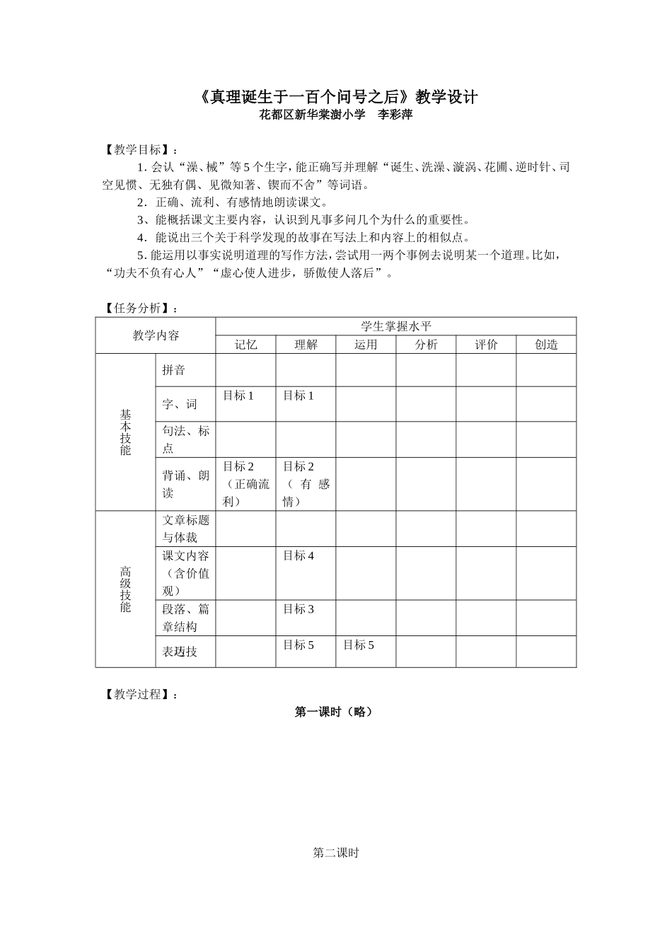 《真理诞生于一百个问号之后》教学设计_第1页
