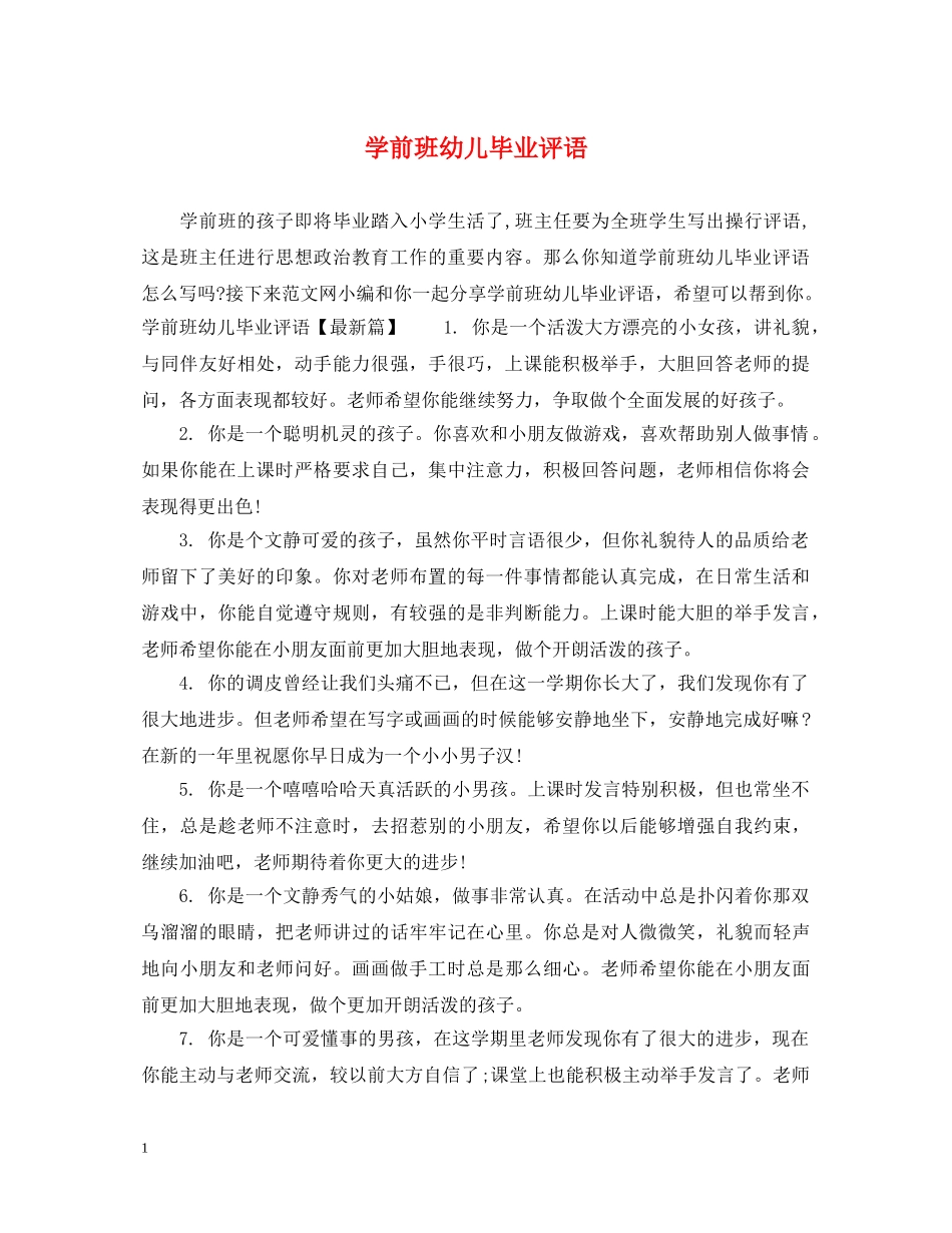 学前班幼儿毕业评语 _第1页