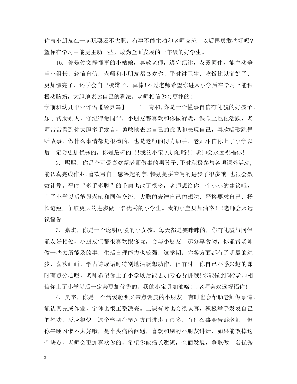 学前班幼儿毕业评语 _第3页