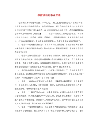 学前班幼儿毕业评语 