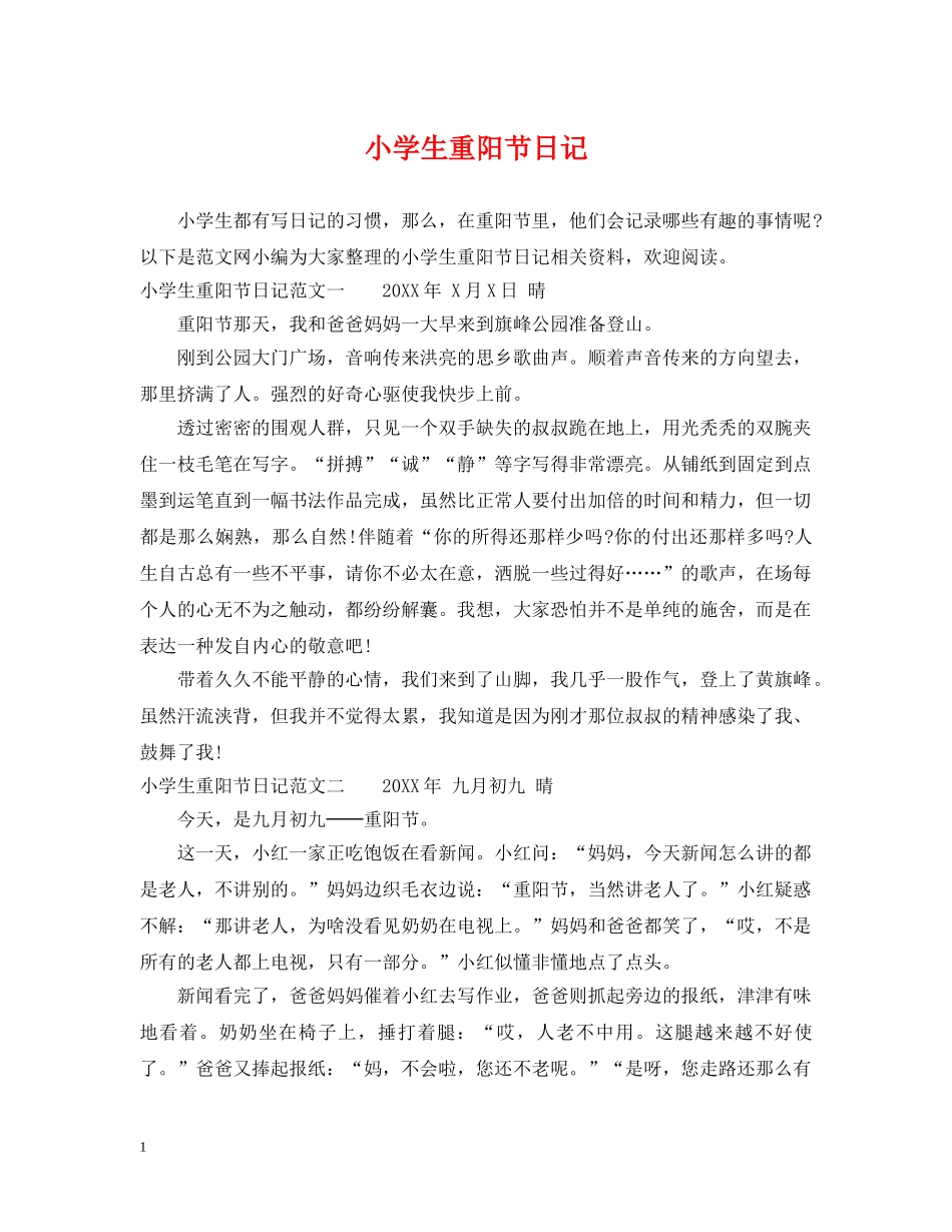小学生重阳节日记 _第1页