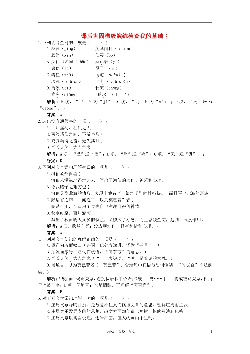 高中语文-24秋水(节选)课后巩固-人教版第一册_第1页