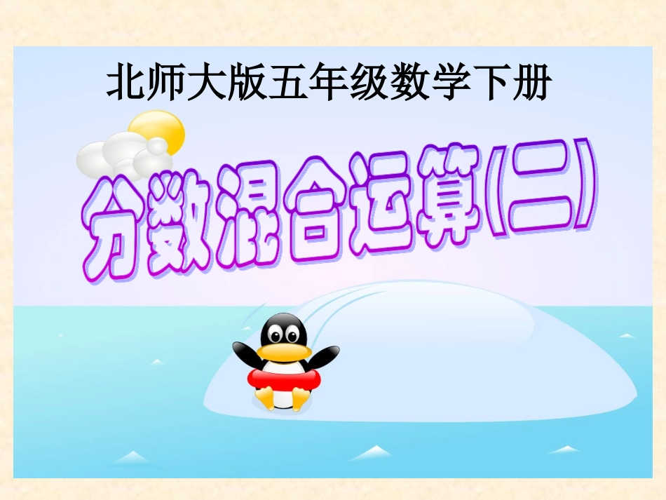 北师大版数学五年级下册《分数混合运算(二)》PPT课件_第1页