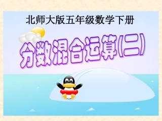 北师大版数学五年级下册《分数混合运算(二)》PPT课件