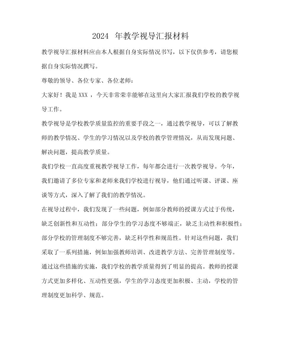 2024年教学视导汇报材料 _第1页