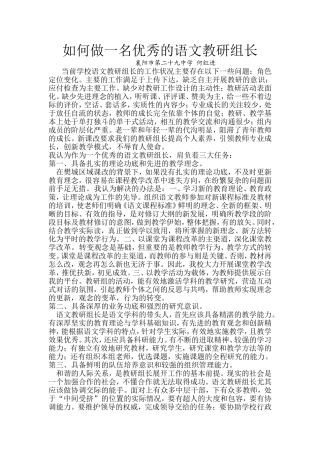 如何做一名优秀的语文教研组长----29中何红进