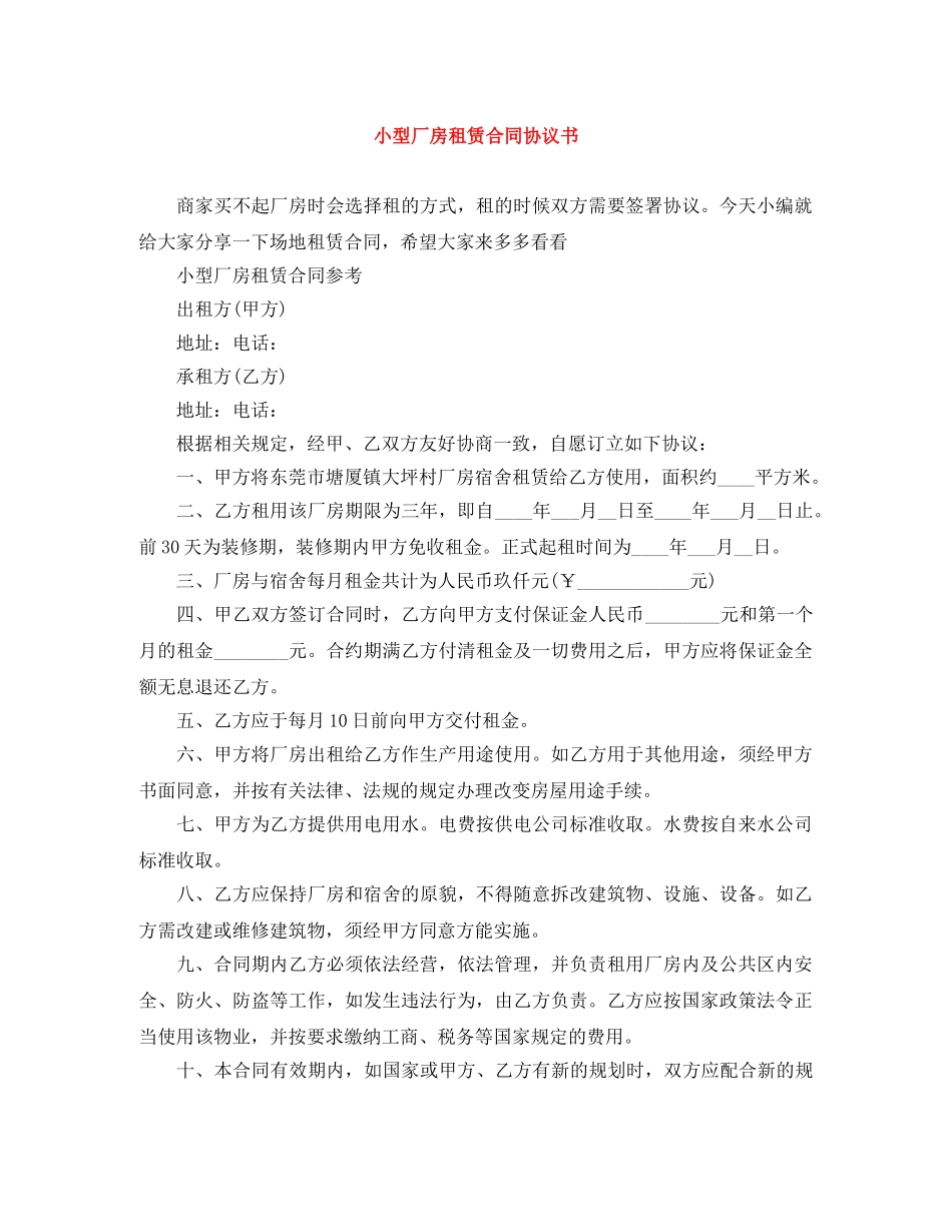 小型厂房租赁合同协议书 _第1页