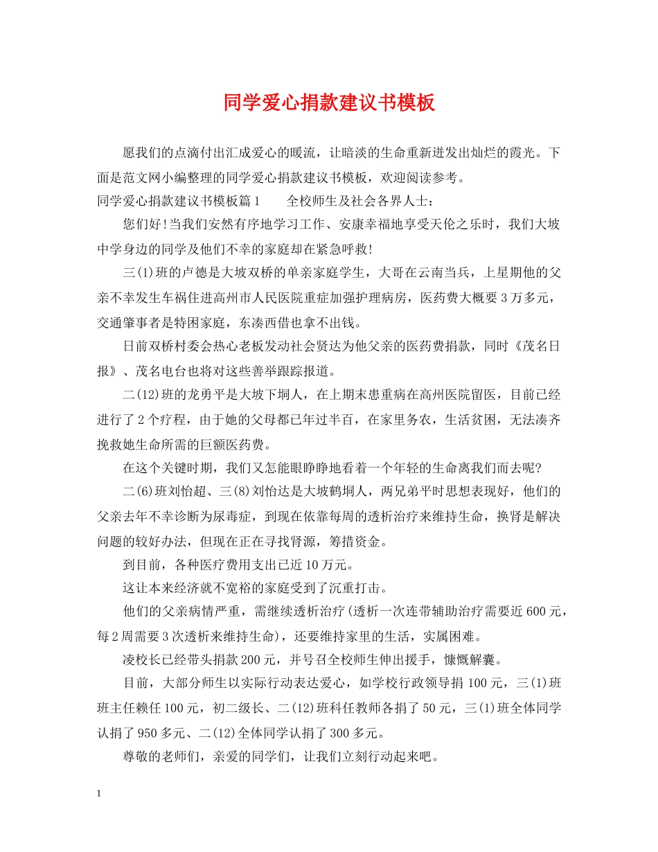同学爱心捐款建议书模板 _第1页