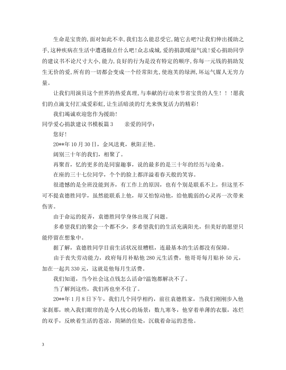 同学爱心捐款建议书模板 _第3页