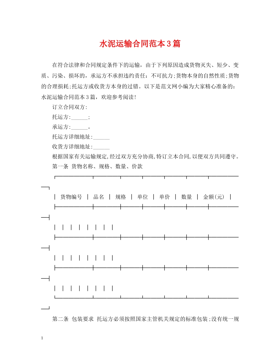 水泥运输合同范本3篇 _第1页