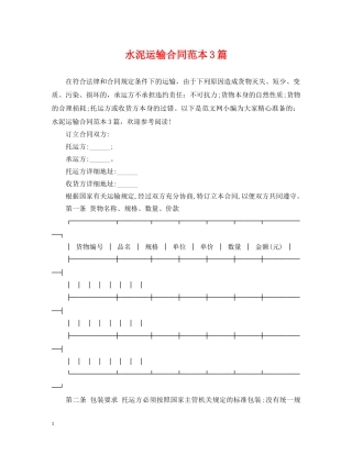 水泥运输合同范本3篇 