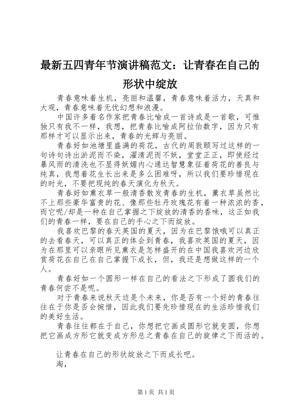 最新五四青年节演讲稿：让青春在自己的形状中绽放_第1页