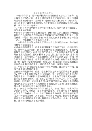 小组合作学习的方1