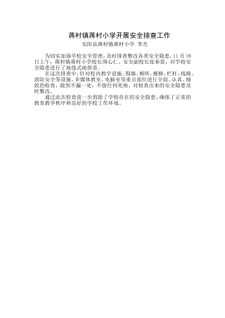 蒋村镇蒋村小学开展安全排查工作