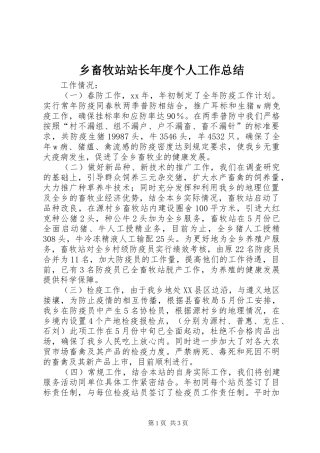 乡畜牧站站长年度个人工作总结 