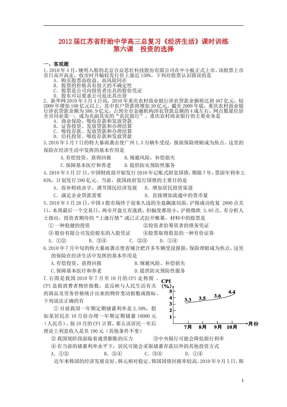 江苏盱眙中学2012届高三政治总复习《经济生活》课时(6)投资的选择训练-新人教版_第1页