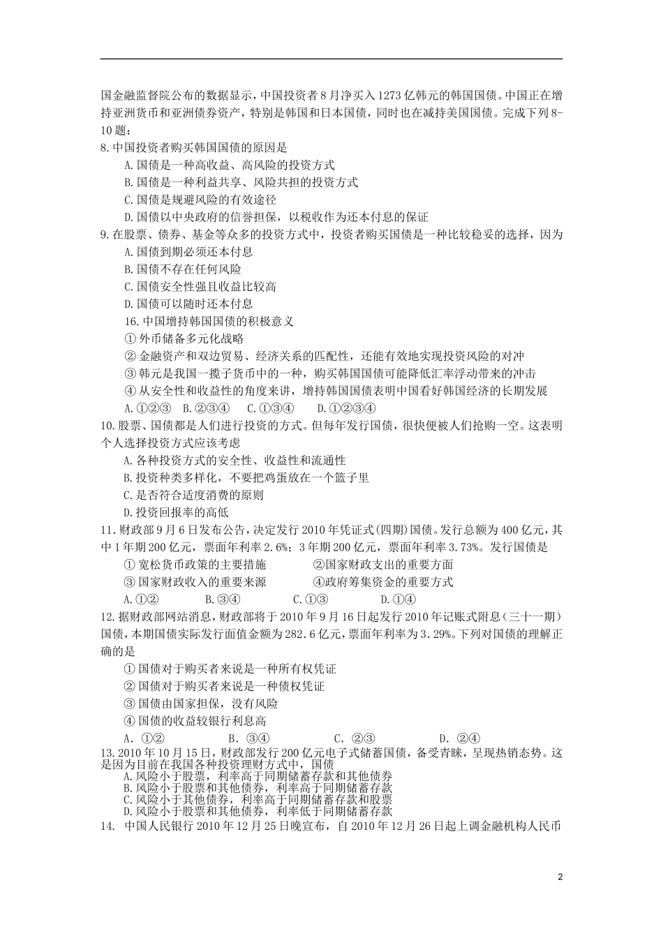 江苏盱眙中学2012届高三政治总复习《经济生活》课时(6)投资的选择训练-新人教版_第2页