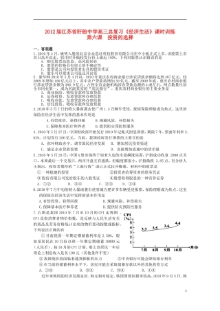 江苏盱眙中学2012届高三政治总复习《经济生活》课时(6)投资的选择训练-新人教版