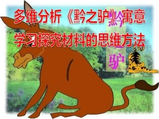 多维分析《黔之驴》寓意