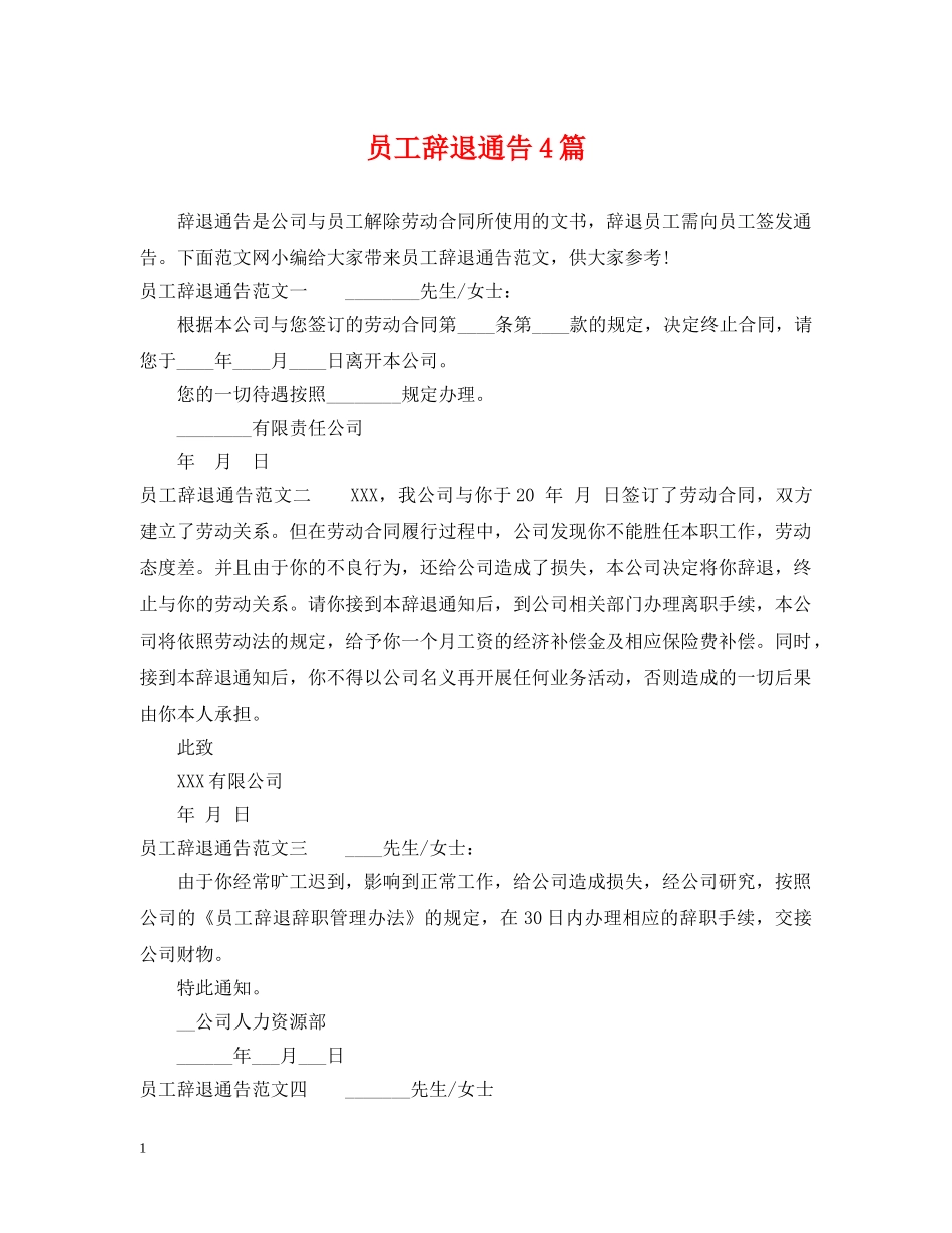 员工辞退通告4篇 _第1页