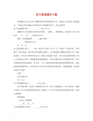 员工辞退通告4篇 