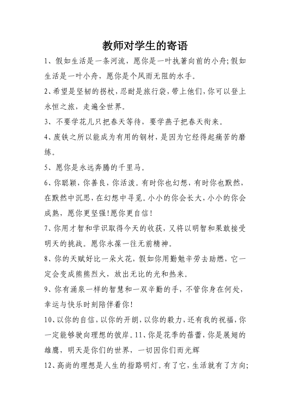 教师对学生的寄语_第1页