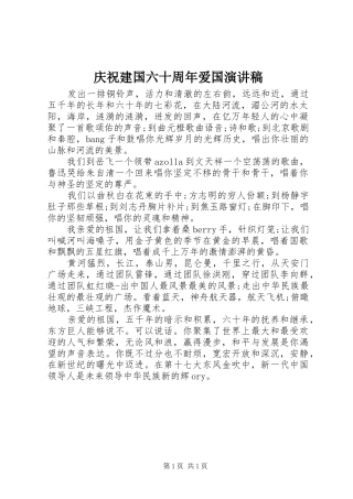 庆祝建国六十周年爱国演讲