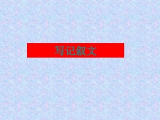记叙文五笔叙事法