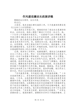 作风建设廉洁从政演讲致辞