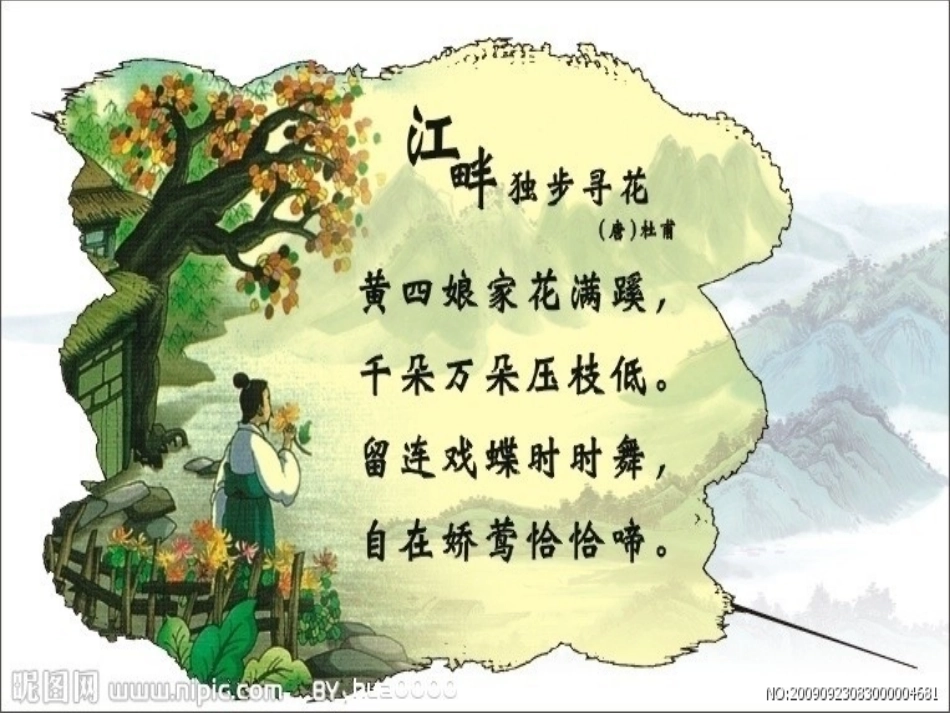 《古诗三首_江畔独步寻花》_第2页