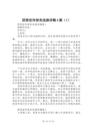 团委宣传部竞选演讲致辞4篇（1）