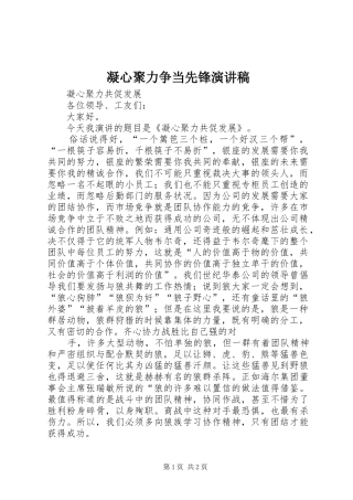 凝心聚力争当先锋致辞演讲稿