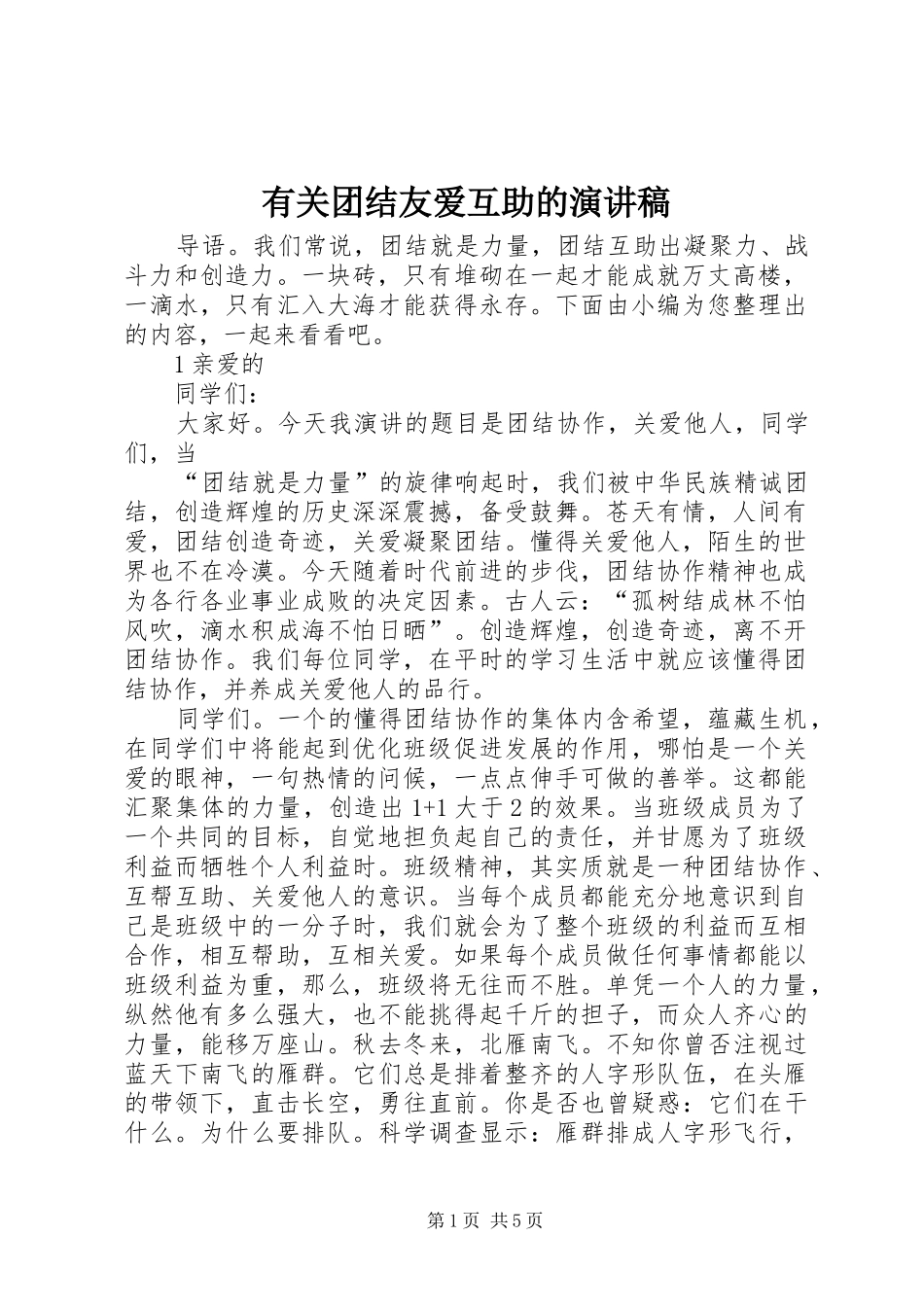 有关团结友爱互助的演讲稿范文_第1页