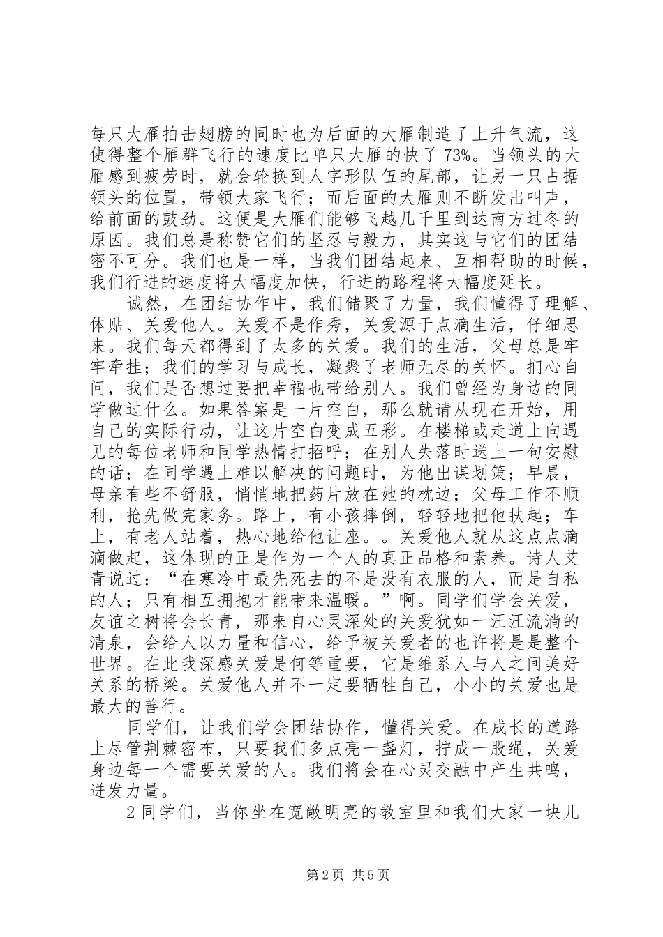 有关团结友爱互助的演讲稿范文_第2页