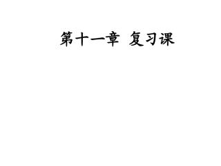 人教版八年级物理下册教学课件：第十一章功和机械能复习课