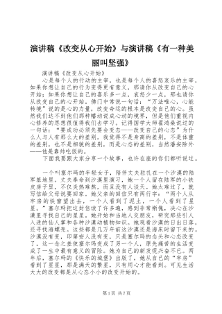 演讲稿范文《改变从心开始》与演讲稿范文《有一种美丽叫坚强》 (2)
