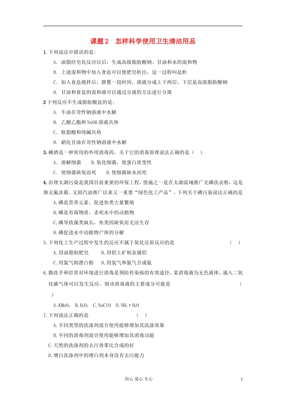 高中化学-化学与生活《怎样科学使用卫生清洁用品》教案3-鲁科版选修1_第1页